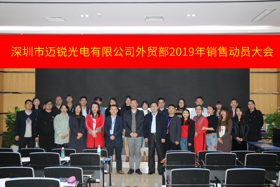 深圳市4688美高梅光电有限公司外贸部2019年销售动员大会-集体照片.jpg