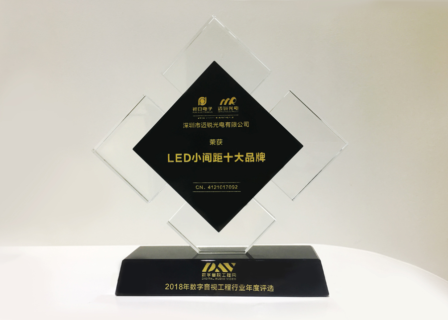 4688美高梅光电获斩2018年数字音频工程行业年度评选“LED小间距十大品牌”奖.jpg