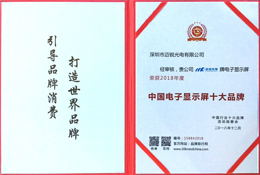 4688美高梅光电喜获“中国电子显示屏十大品牌”奖.jpg